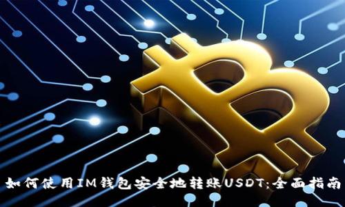 如何使用IM钱包安全地转账USDT：全面指南