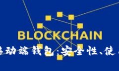 全面解析比特币移动端钱