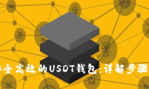 如何搭建安全高效的USDT钱包：详解步骤与最佳实践