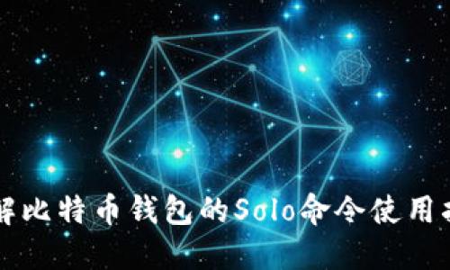 详解比特币钱包的Solo命令使用指南