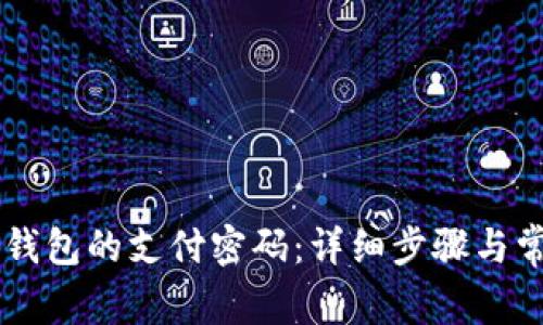 如何找回IM钱包的支付密码：详细步骤与常见问题解答