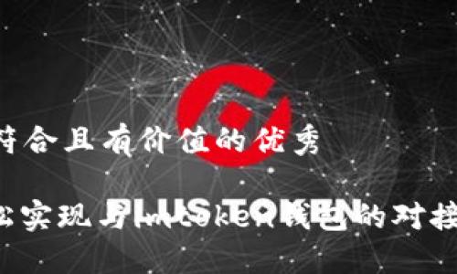 思考一个符合且有价值的优秀

: 如何轻松实现与imtoken钱包的对接：完整指南