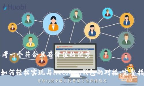 思考一个符合且有价值的优秀

: 如何轻松实现与imtoken钱包的对接：完整指南