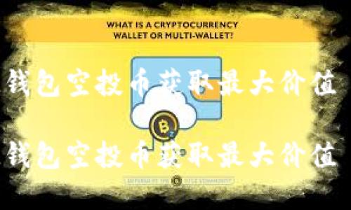 如何利用IM钱包空投币获取最大价值 - 完整指南

如何利用IM钱包空投币获取最大价值 - 完整指南