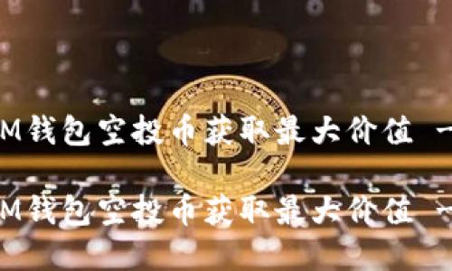 如何利用IM钱包空投币获取最大价值 - 完整指南

如何利用IM钱包空投币获取最大价值 - 完整指南