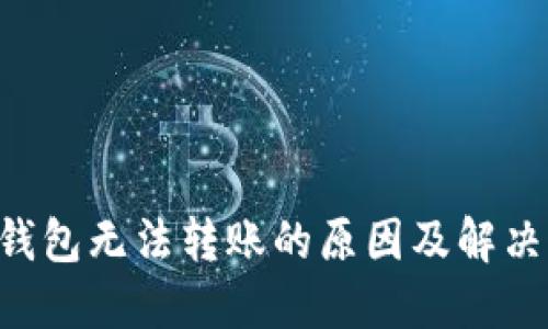 IM钱包无法转账的原因及解决方案