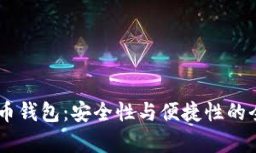 IM虚拟货币钱包：安全性与便捷性的全方位解析