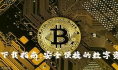 IM钱包官方下载指南：安全便捷的数字资产管理工