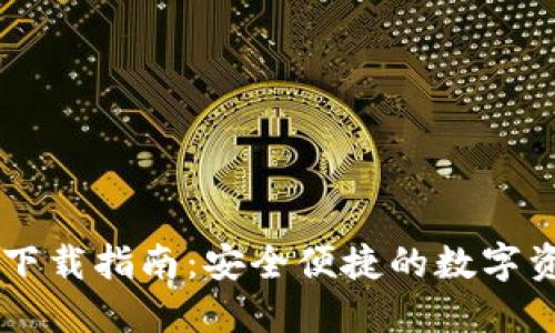 IM钱包官方下载指南：安全便捷的数字资产管理工具