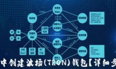 如何在im钱包中创建波场(TRON)钱包？详细步骤与注