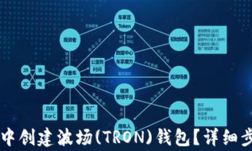 
如何在im钱包中创建波场(TRON)钱包？详细步骤与注意事项