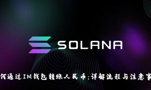 如何通过IM钱包转账人民币：详解流程与注意事项