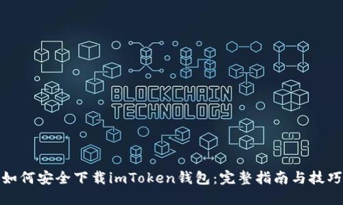 如何安全下载imToken钱包：完整指南与技巧