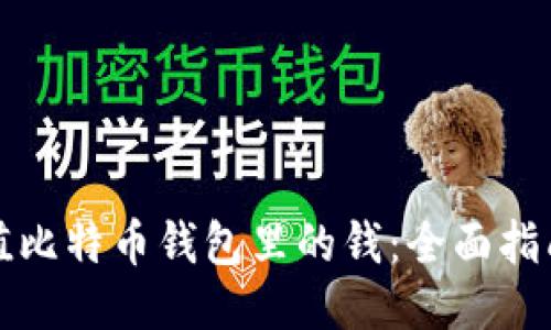 如何充值比特币钱包里的钱：全面指南与技巧