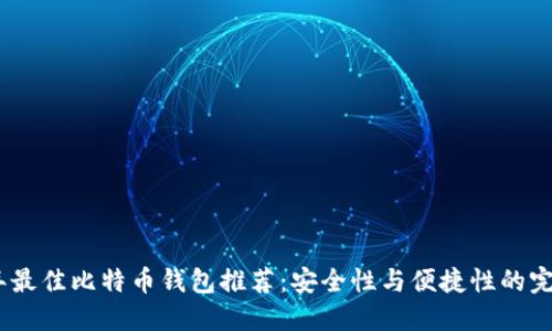 2023年最佳比特币钱包推荐：安全性与便捷性的完美结合