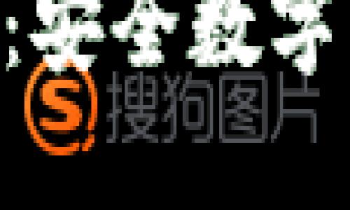 探索TP IM钱包：安全数字资产管理的未来