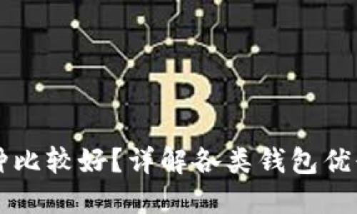 区块链钱包哪种比较好？详解各类钱包优缺点及使用场景