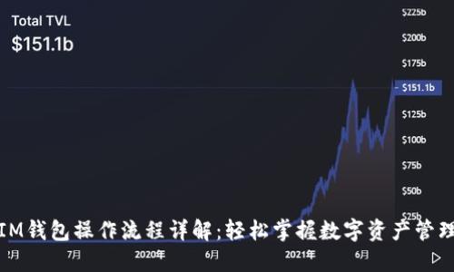 IM钱包操作流程详解：轻松掌握数字资产管理