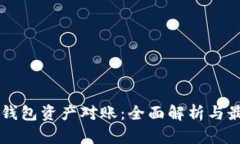 区块链钱包资产对账：全