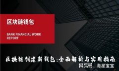 区块链创建新钱包：全面
