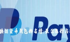 2023年区块链货币钱包排名