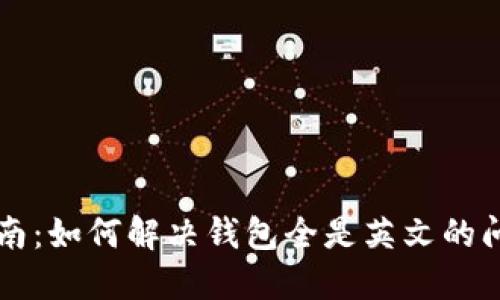 IM钱包使用指南：如何解决钱包全是英文的问题并用户体验