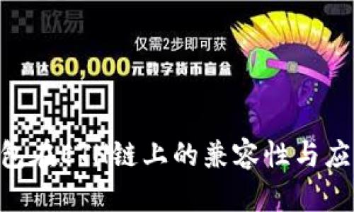  IM钱包在ETH链上的兼容性与应用分析