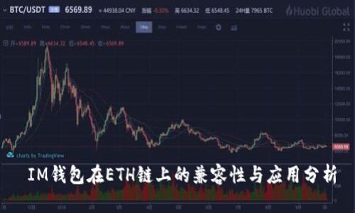  IM钱包在ETH链上的兼容性与应用分析