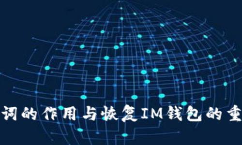 助记词的作用与恢复IM钱包的重要性