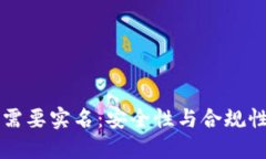 区块链钱包需要实名：安