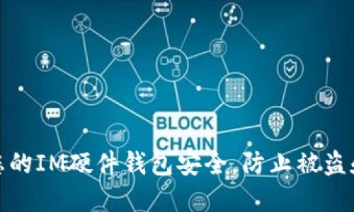 如何保护您的IM硬件钱包安全，防止被盗和数据丢失