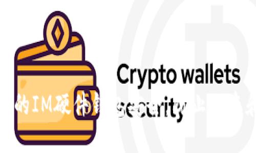 如何保护您的IM硬件钱包安全，防止被盗和数据丢失