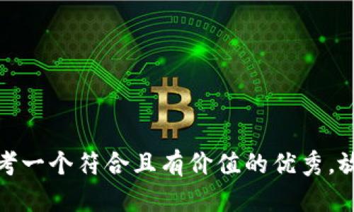 思考一个符合且有价值的优秀，放进