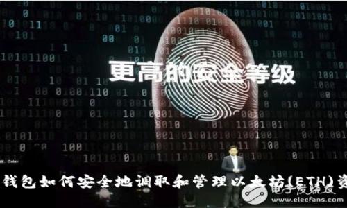 IM钱包如何安全地调取和管理以太坊(ETH)资产