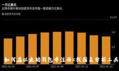  如何在以太坊钱包中注册