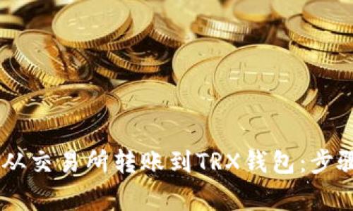 如何将USDT从交易所转账到TRX钱包：步骤与注意事项