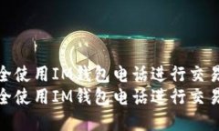 如何安全使用IM钱包电话进