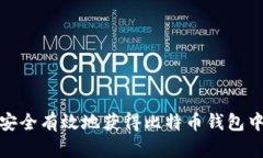 : 如何安全有效地获得比特