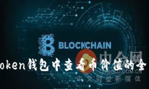 : IMtoken钱包中查看币价值的全面指南