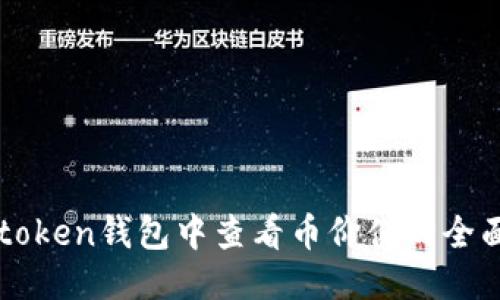 : IMtoken钱包中查看币价值的全面指南