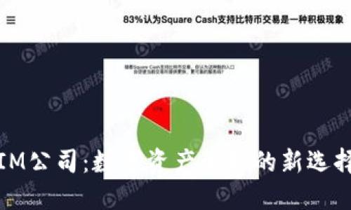 IM公司：数字资产管理的新选择