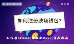 如何在Bitkeep中提取USDT：详