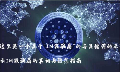 在这里是一个关于“IM假骗局”的与关键词的示例：

揭示IM假骗局的真相与防范指南