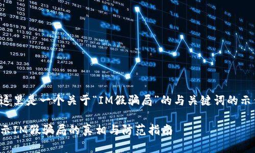 在这里是一个关于“IM假骗局”的与关键词的示例：

揭示IM假骗局的真相与防范指南