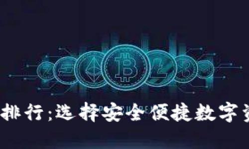 2023年国内虚拟币排行：选择安全便捷数字资产管理的最佳选择