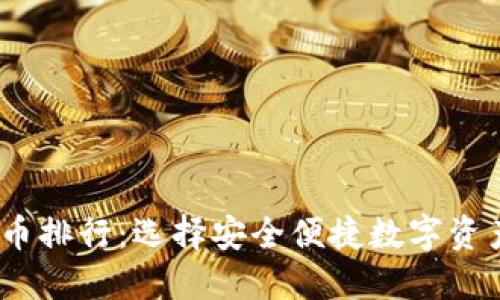2023年国内虚拟币排行：选择安全便捷数字资产管理的最佳选择